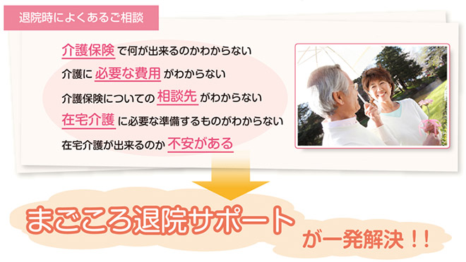 退院時によくあるご相談 まごころ退院サポートが一発解決！！
