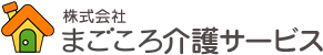 株式会社まごころ介護サービス