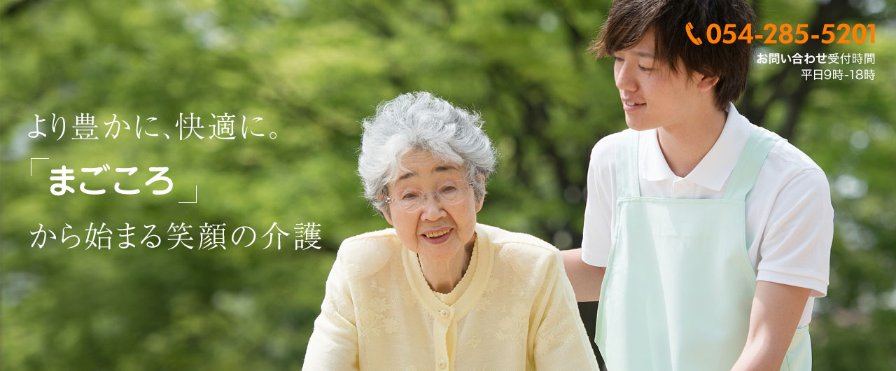より豊かに、快適に。「まごころ」から始まる笑顔の介護