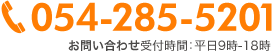 054-285-5201 お問い合わせ受付時間：平日9時～18時