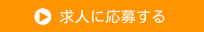 求人に応募する