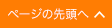 ページの先頭へ