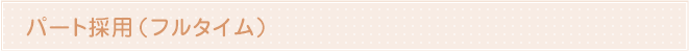 パート採用