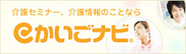 介護セミナー、介護情報のことならかいごナビ