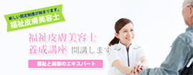 福祉皮膚美容師養成講座開講します