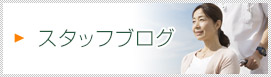 スタッフブログ