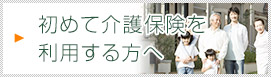 初めて介護保険を利用する方へ