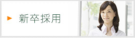 新卒採用