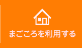 まごころを利用する