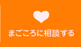 まごころに相談する