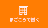 まごころで働く
