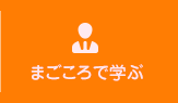 まごころを学ぶ