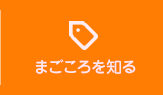 まごころを知る