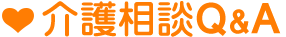 介護相談Q&A