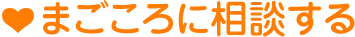 まごころに相談する
