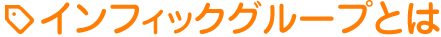 インフィックグループとは