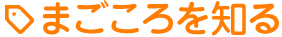 まごころを知る