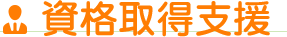 資格取得支援