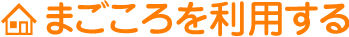 まごころを利用する