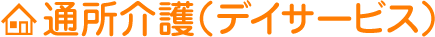 通所介護