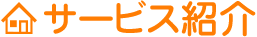 サービス紹介