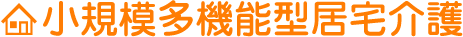 小規模多機能型居宅介護