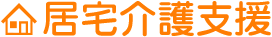 居宅介護支援
