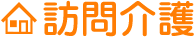 訪問介護