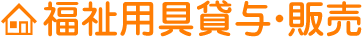 福祉用具貸与・販売