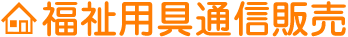 福祉用具通信販売