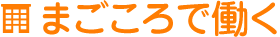まごころで働く